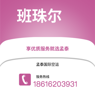 景洪市到班珠尔快递价格查询|景洪市至冈比亚班珠尔国际快递公司2