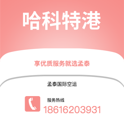 景洪市到哈科特港快递价格查询|景洪市至尼日利亚哈科特港国际快递公司2