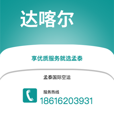 景洪市到达喀尔快递价格查询|景洪市至塞内加尔达喀尔国际快递公司2