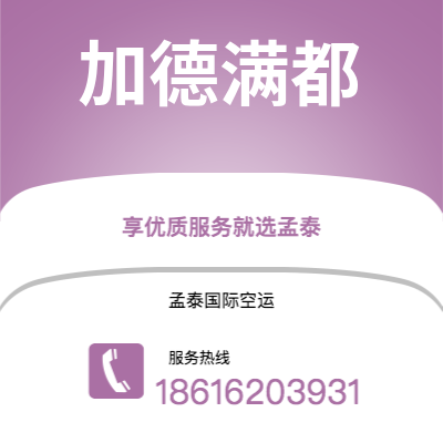 普洱市到加德满都快递价格查询|普洱市至尼泊尔加德满都国际快递公司2