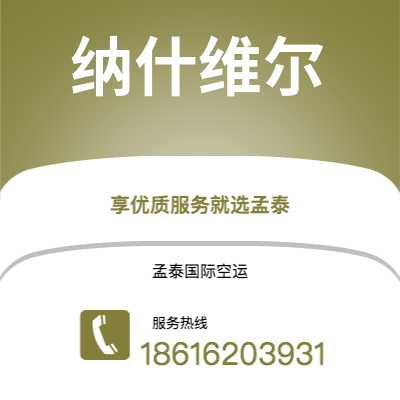 景洪市到纳什维尔快递价格查询|景洪市至美国纳什维尔国际快递公司2