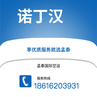 景洪市到诺丁汉快递价格查询|景洪市至英国诺丁汉国际快递公司2