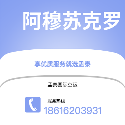 景洪市到阿穆苏克罗快递价格查询|景洪市至科特迪瓦阿穆苏克罗国际快递公司2