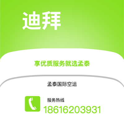 景洪市到迪拜快递价格查询|景洪市至阿联酋迪拜国际快递公司2