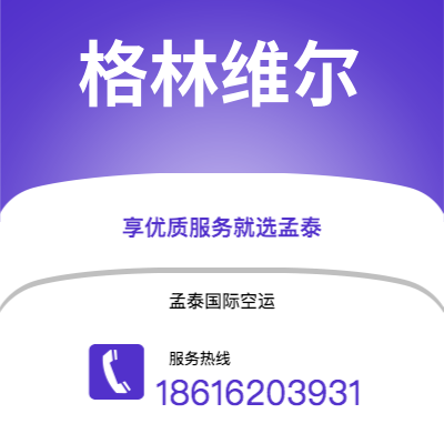 景洪市到格林维尔快递价格查询|景洪市至美国格林维尔国际快递公司2