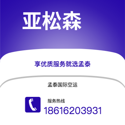 景洪市到亚松森快递价格查询|景洪市至巴拉圭亚松森国际快递公司2