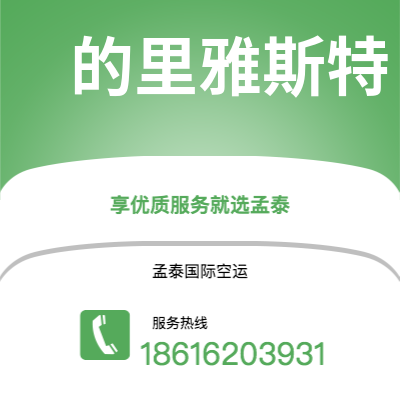 景洪市到的里雅斯特快递价格查询|景洪市至意大利的里雅斯特国际快递公司2