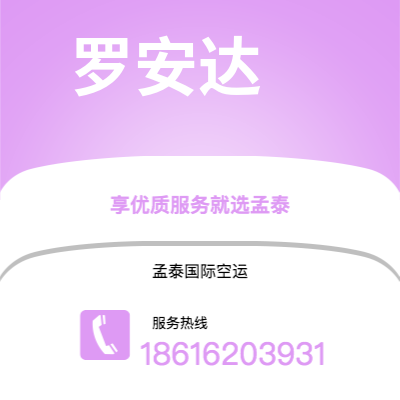 景洪市到罗安达快递价格查询|景洪市至安哥拉罗安达国际快递公司2