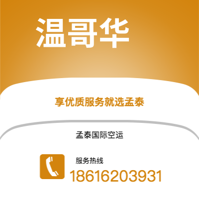 景洪市到温哥华快递价格查询|景洪市至加拿大温哥华国际快递公司2