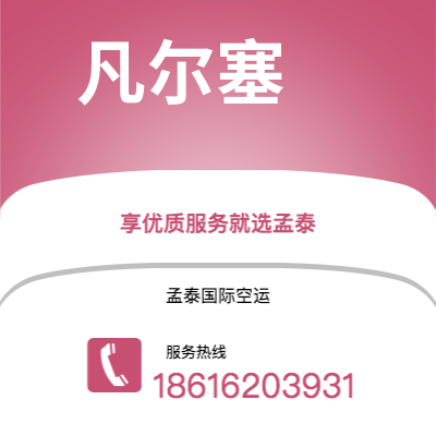 曲靖市到凡尔塞快递价格查询|曲靖市至法国凡尔塞国际快递公司2
