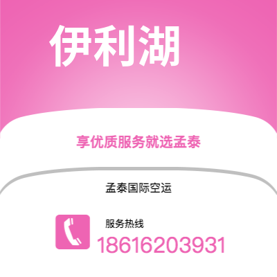 上海市到伊利湖快递价格查询|上海市至美国伊利湖国际快递公司2