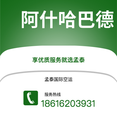 曲靖市到阿什哈巴德快递价格查询|曲靖市至土库曼斯坦阿什哈巴德国际快递公司2