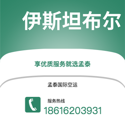 上海市到伊斯坦布尔快递价格查询|上海市至土耳其伊斯坦布尔国际快递公司2