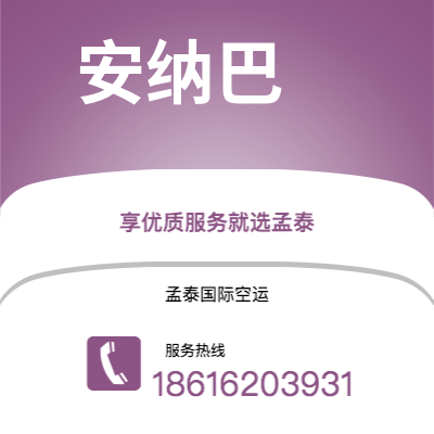 上海市到安纳巴快递价格查询|上海市至阿尔及利亚安纳巴国际快递公司2
