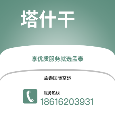 楚雄市到塔什干快递价格查询|楚雄市至乌兹别克斯坦塔什干国际快递公司2