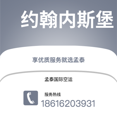 介休市到约翰内斯堡快递价格查询|介休市至南非约翰内斯堡国际快递公司2