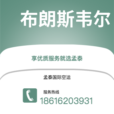 楚雄市到布朗斯韦尔快递价格查询|楚雄市至美国布朗斯韦尔国际快递公司2