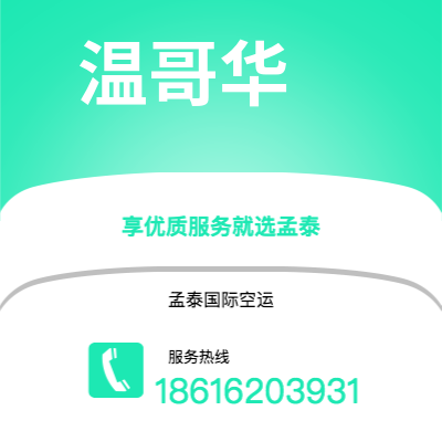 个旧市到温哥华快递价格查询|个旧市至加拿大温哥华国际快递公司2