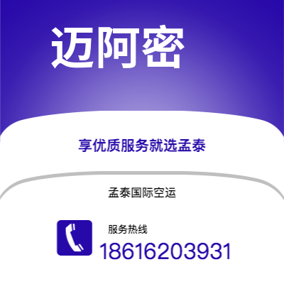 上海市到迈阿密快递价格查询|上海市至美国迈阿密国际快递公司2