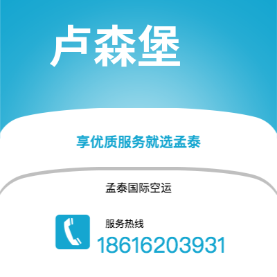 楚雄市到卢森堡快递价格查询|楚雄市至卢森堡卢森堡国际快递公司2