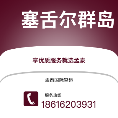 楚雄市到塞舌尔群岛快递价格查询|楚雄市至马埃塞舌尔群岛国际快递公司2