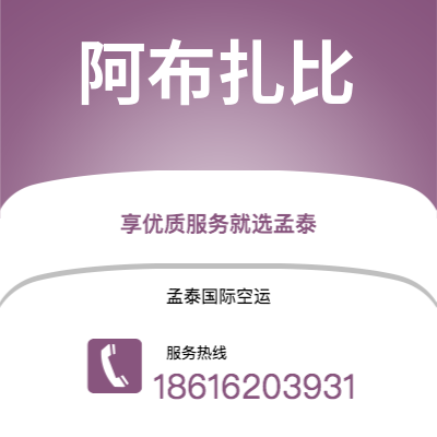楚雄市到阿布扎比快递价格查询|楚雄市至阿联酋阿布扎比国际快递公司2