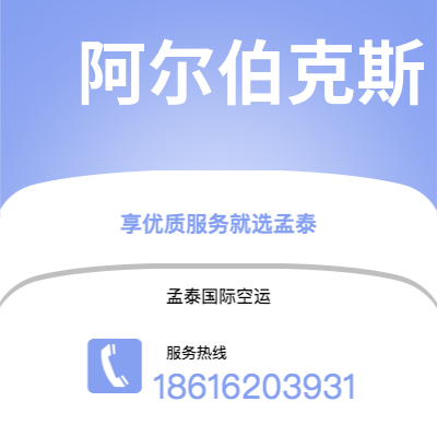 水富市到阿尔伯克斯快递价格查询|水富市至美国阿尔伯克斯国际快递公司2