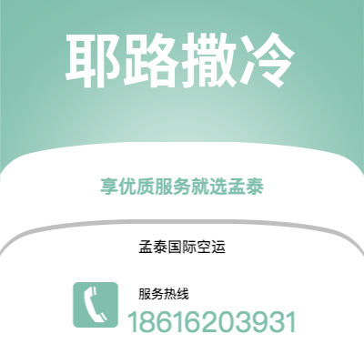 楚雄市到耶路撒冷快递价格查询|楚雄市至以色列耶路撒冷国际快递公司2