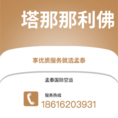 上海市到塔那那利佛快递价格查询|上海市至马达加斯加塔那那利佛国际快递公司2