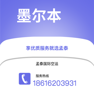 曲靖市到墨尔本快递价格查询|曲靖市至澳大利亚墨尔本国际快递公司2