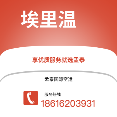 水富市到埃里温快递价格查询|水富市至亚美尼亚埃里温国际快递公司2