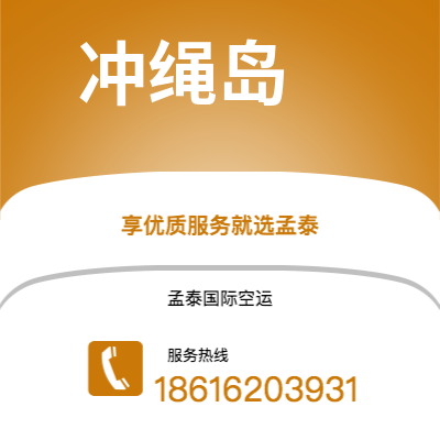 水富市到冲绳岛快递价格查询|水富市至日本冲绳岛国际快递公司2