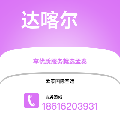 水富市到达喀尔快递价格查询|水富市至塞内加尔达喀尔国际快递公司2