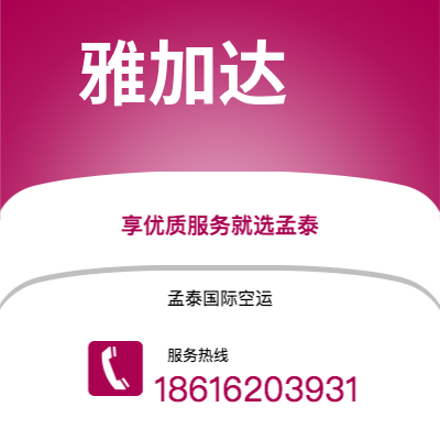 霍州市到雅加达快递价格查询|霍州市至印度尼西亚雅加达国际快递公司2