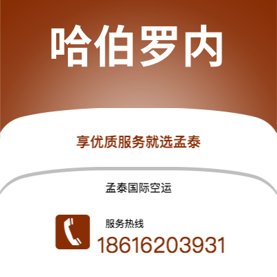 水富市到哈伯罗内快递价格查询|水富市至博茨瓦纳哈伯罗内国际快递公司2