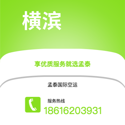 水富市到横滨快递价格查询|水富市至日本横滨国际快递公司2