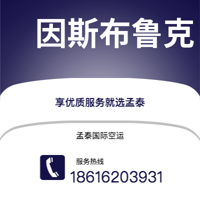 上海市到因斯布鲁克快递价格查询|上海市至奥地利因斯布鲁克国际快递公司2