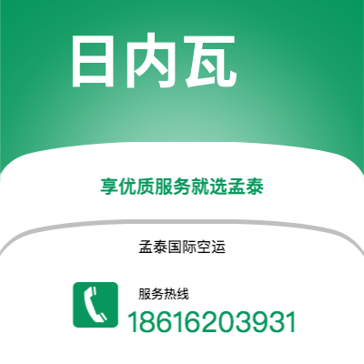 化州市到日内瓦快递价格查询|化州市至瑞士日内瓦国际快递公司2