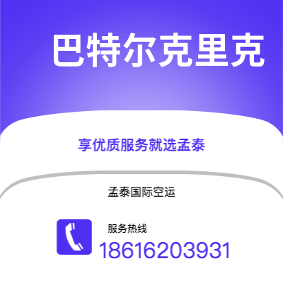 澄江市到巴特尔克里克快递价格查询|澄江市至美国巴特尔克里克国际快递公司2