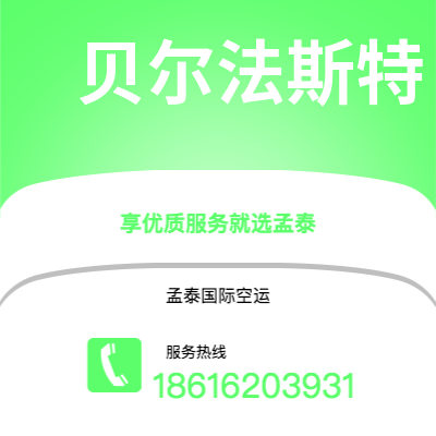 泸水市到贝尔法斯特快递价格查询|泸水市至北爱尔兰贝尔法斯特国际快递公司2