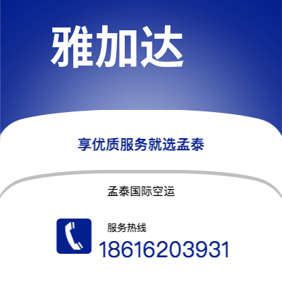 泸水市到雅加达快递价格查询|泸水市至印度尼西亚雅加达国际快递公司2