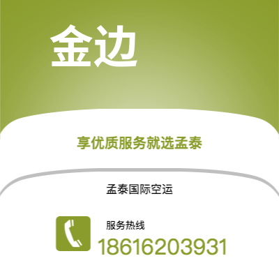 上海市到金边快递价格查询|上海市至柬埔寨金边国际快递公司2