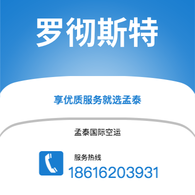泸水市到罗彻斯特快递价格查询|泸水市至美国罗彻斯特国际快递公司2