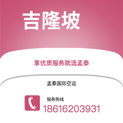 泸水市到吉隆坡快递价格查询|泸水市至马来西亚吉隆坡国际快递公司2