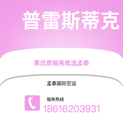 泸水市到普雷斯蒂克快递价格查询|泸水市至英国普雷斯蒂克国际快递公司2