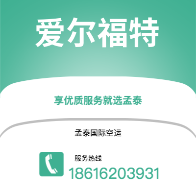 开远市到爱尔福特快递价格查询|开远市至德国爱尔福特国际快递公司2
