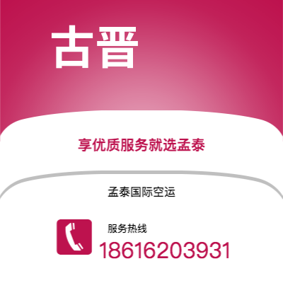 澄江市到古晋快递价格查询|澄江市至马来西亚古晋国际快递公司2