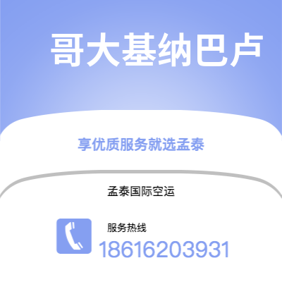 澄江市到哥大基纳巴卢快递价格查询|澄江市至马来西亚哥大基纳巴卢国际快递公司2