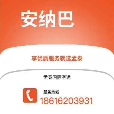 澄江市到安纳巴快递价格查询|澄江市至阿尔及利亚安纳巴国际快递公司2