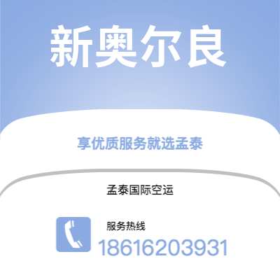 澄江市到新奥尔良快递价格查询|澄江市至美国新奥尔良国际快递公司2